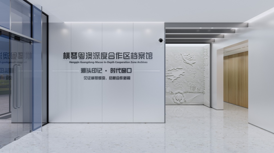 横琴粤澳深度合作区-档案陈列馆